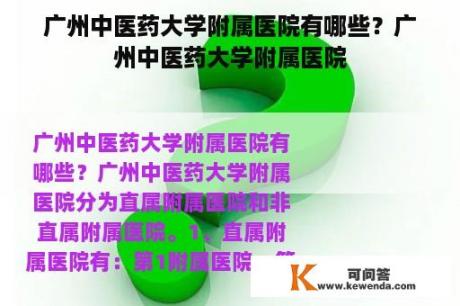 广州中医药大学附属医院有哪些？广州中医药大学附属医院