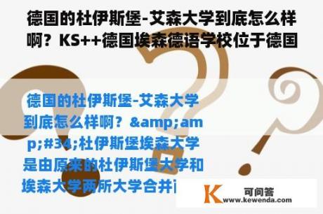 德国的杜伊斯堡-艾森大学到底怎么样啊？KS++德国埃森德语学校位于德国什么位置？