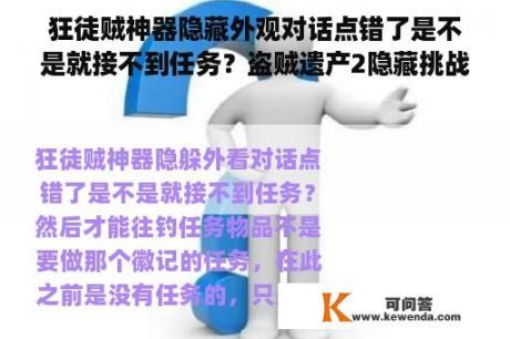 狂徒贼神器隐藏外观对话点错了是不是就接不到任务？盗贼遗产2隐藏挑战怎么开启？