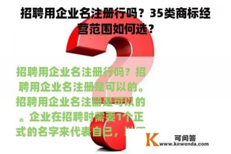 招聘用企业名注册行吗？35类商标经营范围如何选？
