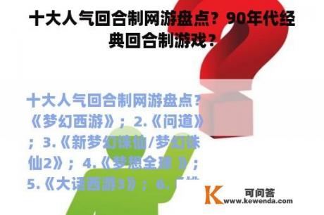 十大人气回合制网游盘点？90年代经典回合制游戏？