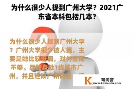 为什么很少人提到广州大学？2021广东省本科包括几本？
