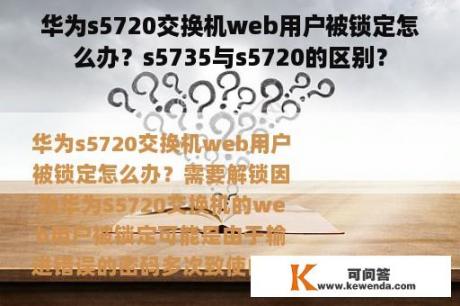 华为s5720交换机web用户被锁定怎么办？s5735与s5720的区别？