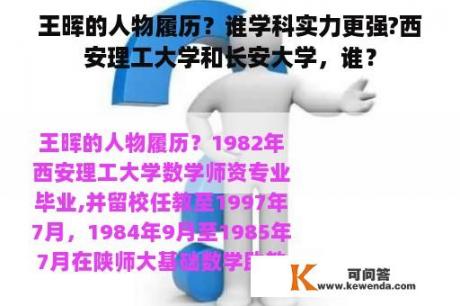 王晖的人物履历？谁学科实力更强?西安理工大学和长安大学，谁？