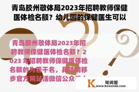 青岛胶州敬体局2023年招聘教师保健医体检名额？幼儿园的保健医生可以考编吗？