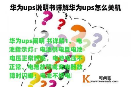 华为ups说明书详解华为ups怎么关机？