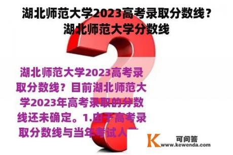 湖北师范大学2023高考录取分数线？湖北师范大学分数线