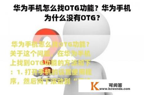 华为手机怎么找OTG功能？华为手机为什么没有OTG？