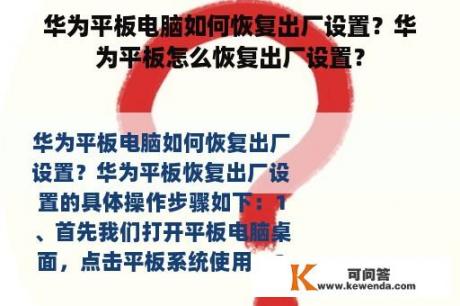 华为平板电脑如何恢复出厂设置？华为平板怎么恢复出厂设置？