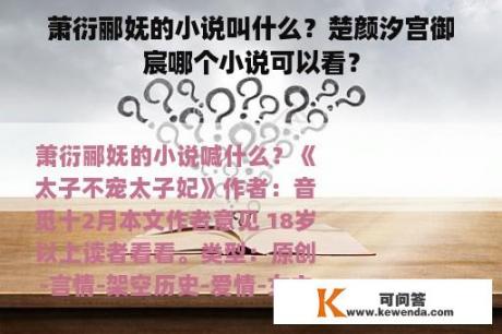 萧衍郦妩的小说叫什么？楚颜汐宫御宸哪个小说可以看？