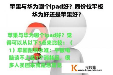 苹果与华为哪个ipad好？同价位平板华为好还是苹果好？