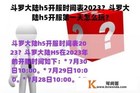 斗罗大陆h5开服时间表2023？斗罗大陆h5开服第一天怎么玩？