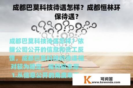 成都巴莫科技待遇怎样？成都恒林环保待遇？