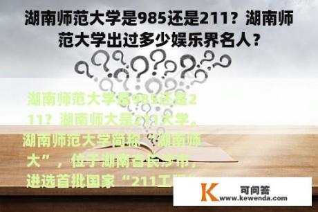 湖南师范大学是985还是211？湖南师范大学出过多少娱乐界名人？