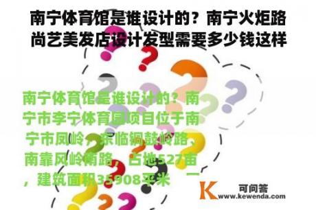 南宁体育馆是谁设计的？南宁火炬路尚艺美发店设计发型需要多少钱这样？