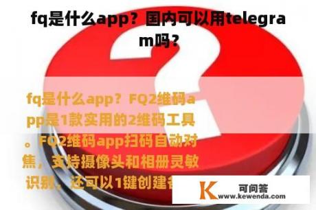 fq是什么app？国内可以用telegram吗？