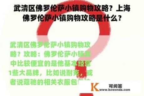 武清区佛罗伦萨小镇购物攻略？上海佛罗伦萨小镇购物攻略是什么？