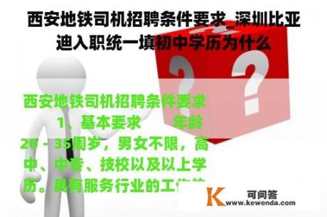 西安地铁司机招聘条件要求_深圳比亚迪入职统一填初中学历为什么