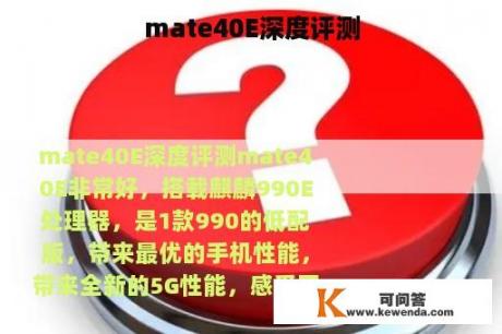 mate40E深度评测