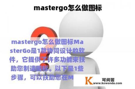 mastergo怎么做图标