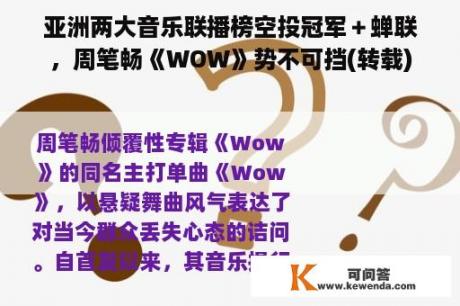 亚洲两大音乐联播榜空投冠军＋蝉联，周笔畅《WOW》势不可挡(转载)