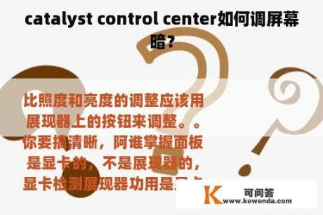 catalyst control center如何调屏幕暗？