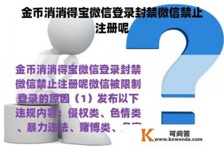 金币消消得宝微信登录封禁微信禁止注册呢