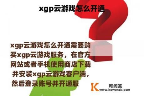 xgp云游戏怎么开通