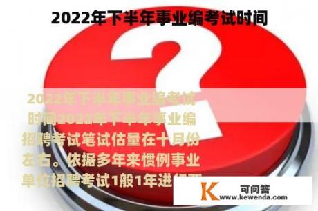 2022年下半年事业编考试时间