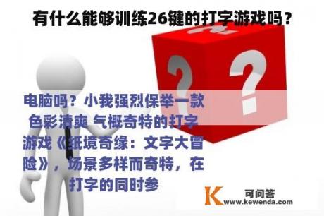 有什么能够训练26键的打字游戏吗？