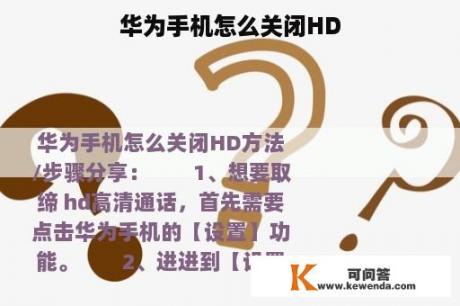 华为手机怎么关闭HD