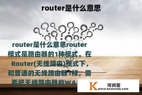 router是什么意思
