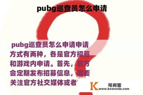 pubg巡查员怎么申请