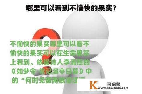 哪里可以看到不愉快的果实？