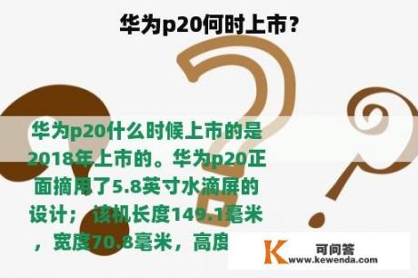 华为p20何时上市？