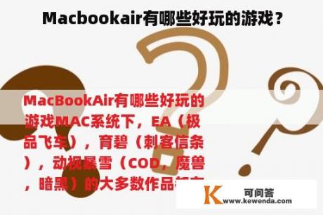 Macbookair有哪些好玩的游戏？