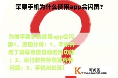 苹果手机为什么使用app会闪屏？