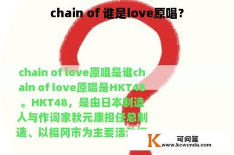 chain of 谁是love原唱？