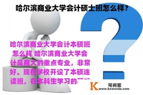 哈尔滨商业大学会计硕士班怎么样？