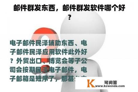 邮件群发东西，邮件群发软件哪个好？