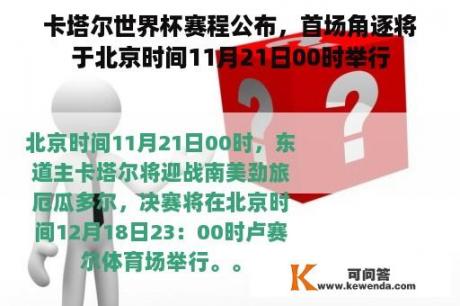 卡塔尔世界杯赛程公布，首场角逐将于北京时间11月21日00时举行