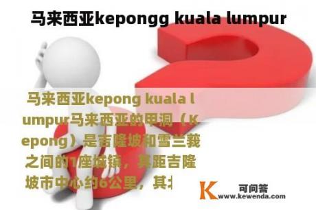 马来西亚kepongg kuala lumpur