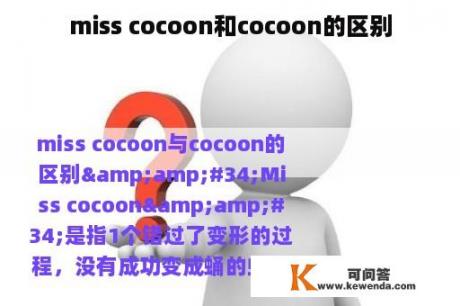 miss cocoon和cocoon的区别