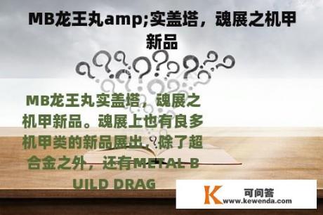 MB龙王丸amp;实盖塔，魂展之机甲新品