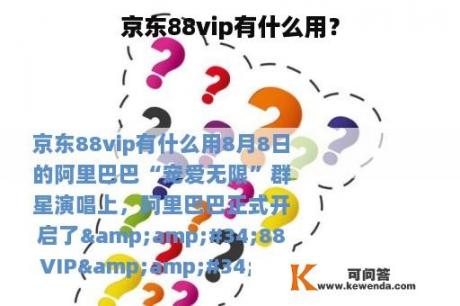 京东88vip有什么用？