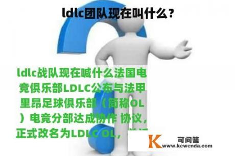 ldlc团队现在叫什么？