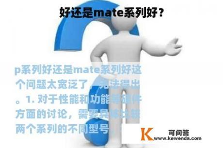 好还是mate系列好？