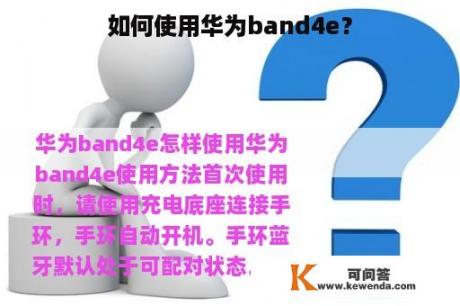 如何使用华为band4e？