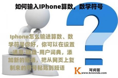 如何输入IPhone算数，数学符号