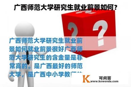 广西师范大学研究生就业前景如何？